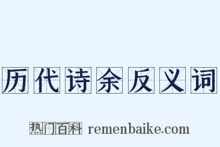 历代诗余反义词是什么意思的图片